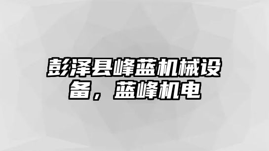 彭澤縣峰藍機械設備，藍峰機電