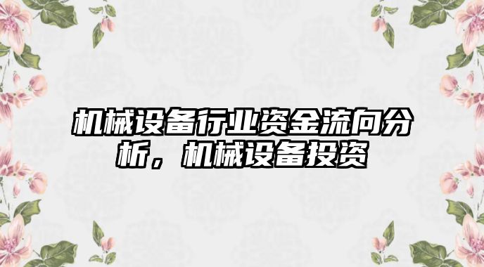 機械設(shè)備行業(yè)資金流向分析，機械設(shè)備投資