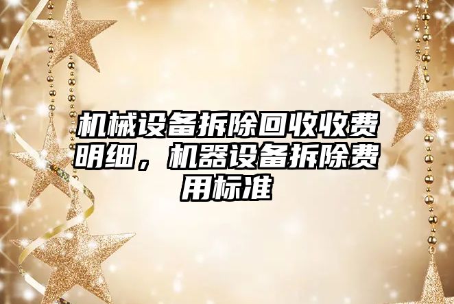 機械設備拆除回收收費明細，機器設備拆除費用標準