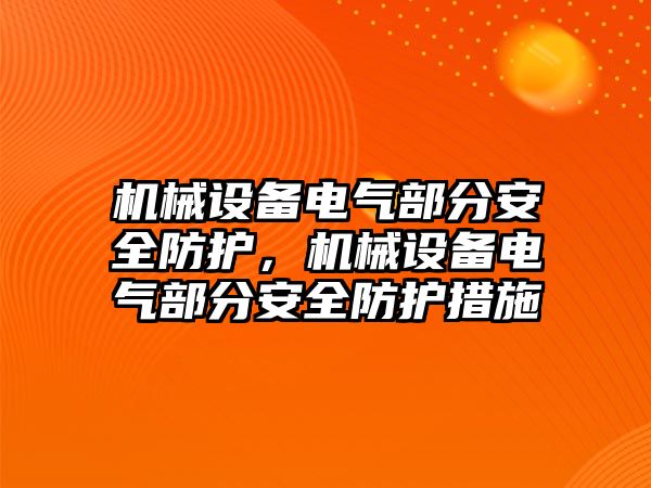 機械設備電氣部分安全防護，機械設備電氣部分安全防護措施