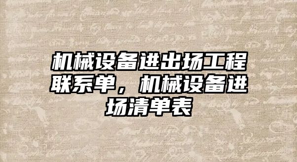 機械設(shè)備進出場工程聯(lián)系單，機械設(shè)備進場清單表