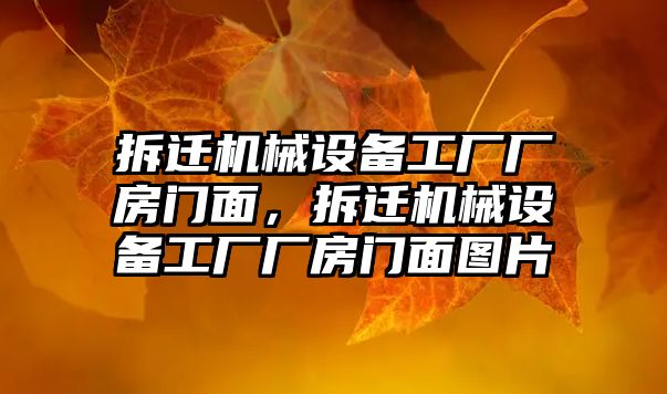 拆遷機械設備工廠廠房門面，拆遷機械設備工廠廠房門面圖片