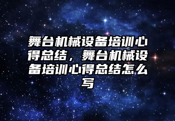 舞臺機械設(shè)備培訓(xùn)心得總結(jié)，舞臺機械設(shè)備培訓(xùn)心得總結(jié)怎么寫