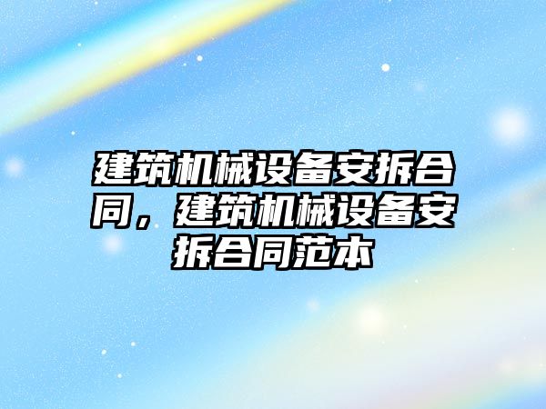 建筑機械設備安拆合同，建筑機械設備安拆合同范本