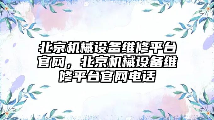 北京機械設備維修平臺官網，北京機械設備維修平臺官網電話