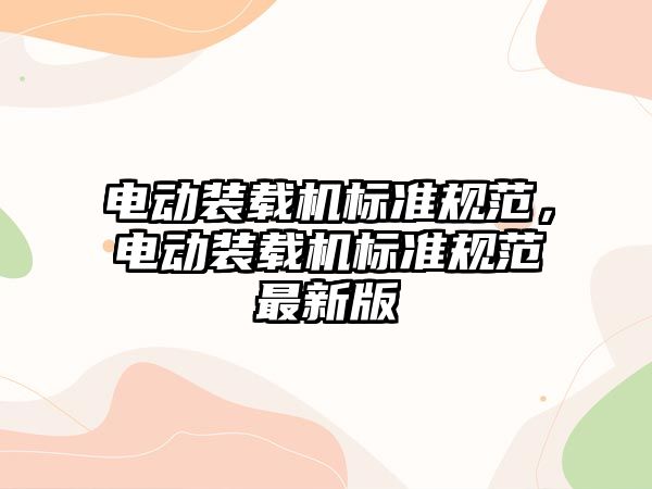 電動裝載機標準規范，電動裝載機標準規范最新版