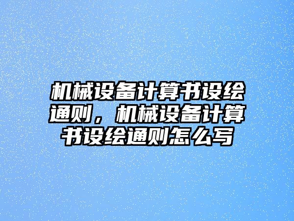 機械設備計算書設繪通則，機械設備計算書設繪通則怎么寫