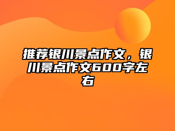 推薦銀川景點作文，銀川景點作文600字左右