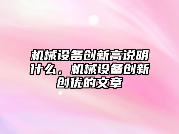 機械設備創新高說明什么，機械設備創新創優的文章