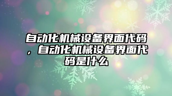 自動化機械設備界面代碼，自動化機械設備界面代碼是什么