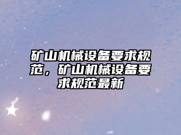 礦山機械設備要求規范，礦山機械設備要求規范最新