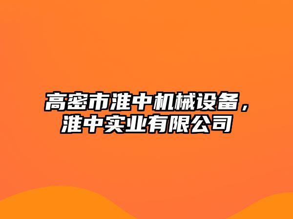 高密市淮中機械設備，淮中實業有限公司