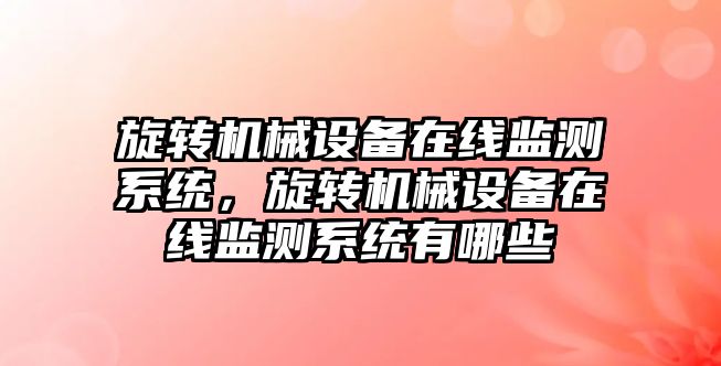 旋轉機械設備在線監測系統，旋轉機械設備在線監測系統有哪些