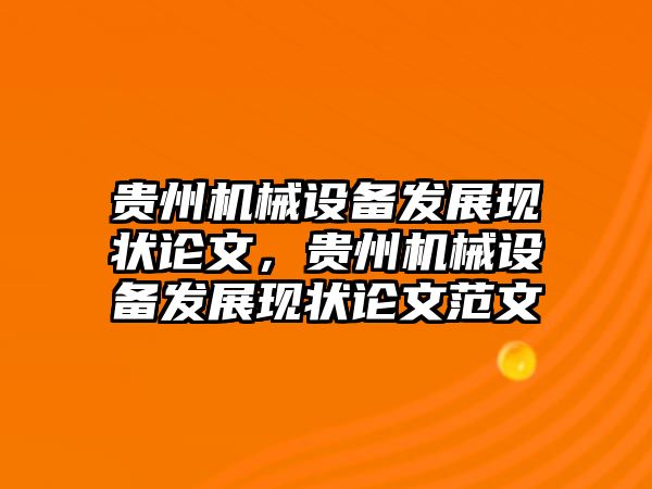 貴州機械設備發(fā)展現(xiàn)狀論文，貴州機械設備發(fā)展現(xiàn)狀論文范文