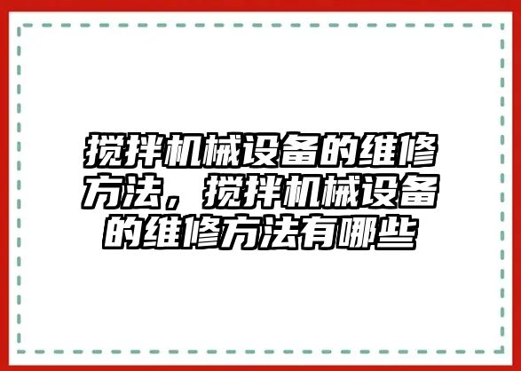 攪拌機(jī)械設(shè)備的維修方法，攪拌機(jī)械設(shè)備的維修方法有哪些