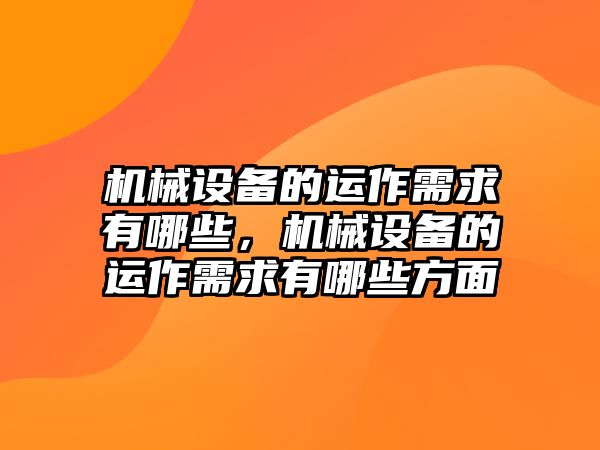 機(jī)械設(shè)備的運作需求有哪些，機(jī)械設(shè)備的運作需求有哪些方面