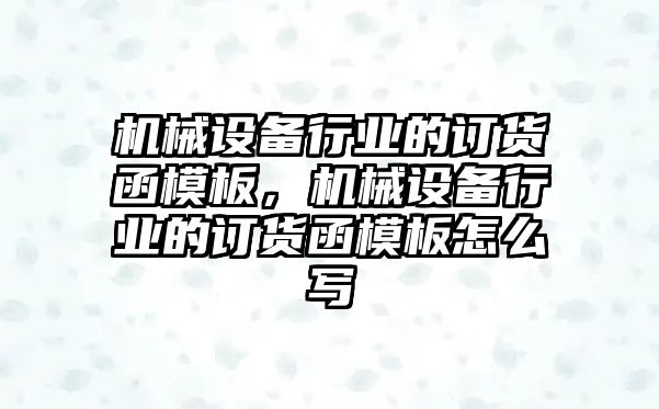 機械設備行業的訂貨函模板，機械設備行業的訂貨函模板怎么寫