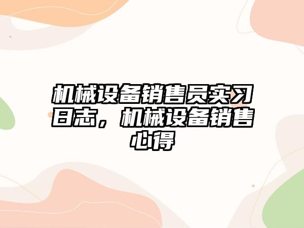 機械設備銷售員實習日志，機械設備銷售心得