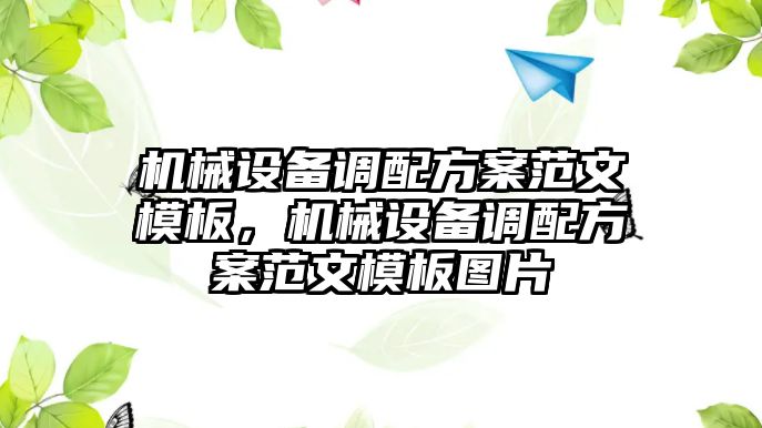 機械設備調配方案范文模板，機械設備調配方案范文模板圖片