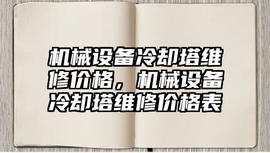 機械設備冷卻塔維修價格，機械設備冷卻塔維修價格表