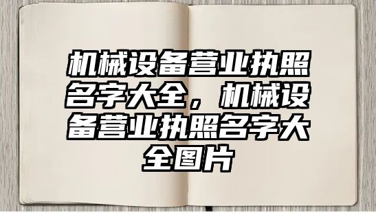 機械設備營業執照名字大全，機械設備營業執照名字大全圖片