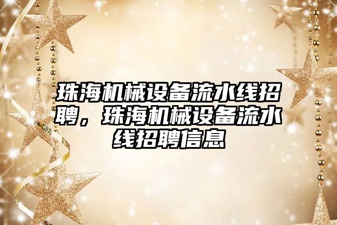 珠海機械設備流水線招聘，珠海機械設備流水線招聘信息