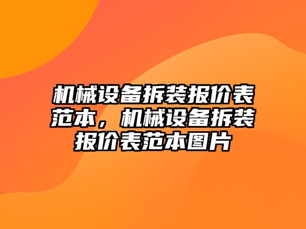 機械設備拆裝報價表范本，機械設備拆裝報價表范本圖片