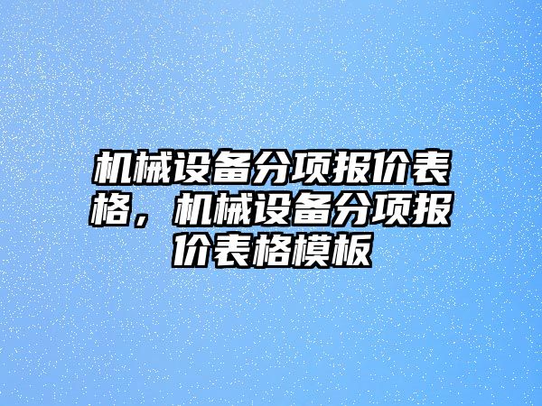 機械設(shè)備分項報價表格，機械設(shè)備分項報價表格模板