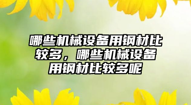 哪些機械設備用鋼材比較多，哪些機械設備用鋼材比較多呢