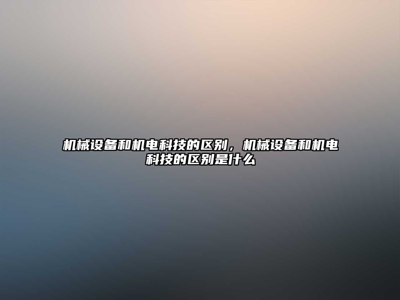 機械設備和機電科技的區別，機械設備和機電科技的區別是什么