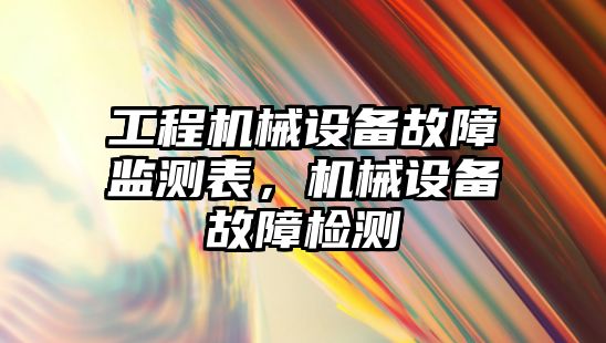 工程機械設備故障監測表，機械設備故障檢測