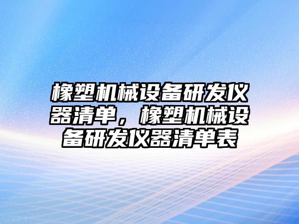 橡塑機械設備研發儀器清單，橡塑機械設備研發儀器清單表